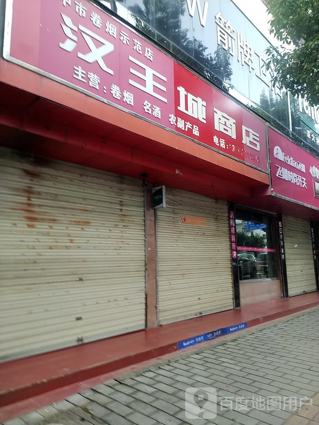 汉王城商店