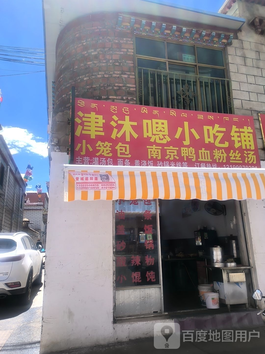 津沐嗯小吃铺