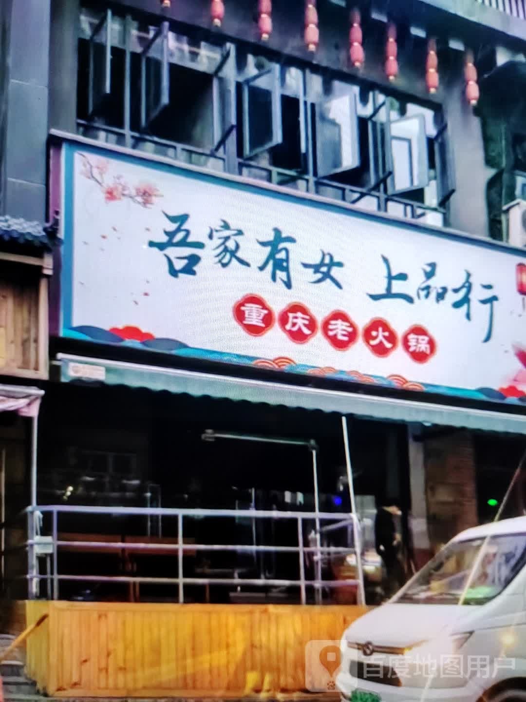 吾家有女尚品行重庆老火锅(铜陵八佰伴生活广场石城大道店)