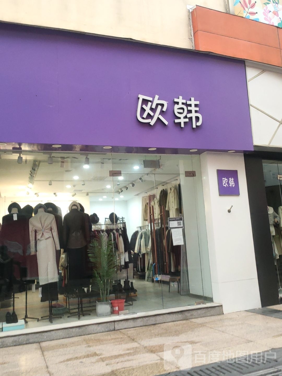 欧韩原单(百年德化风情购物公园店)