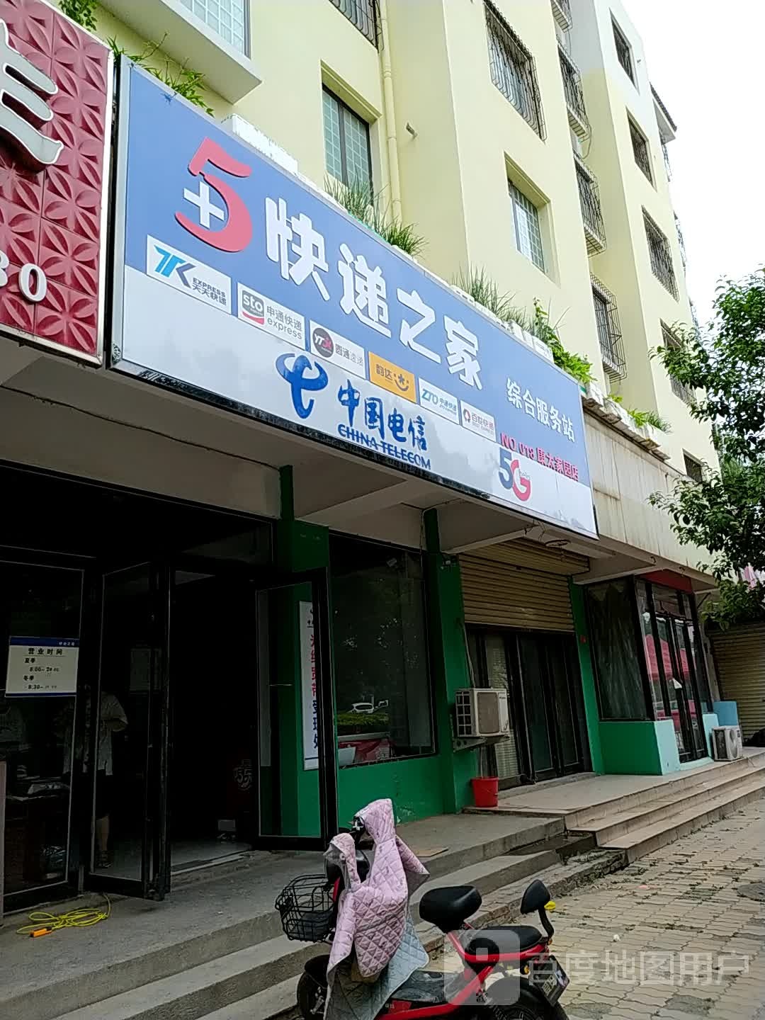 快递之家(康太家园店)