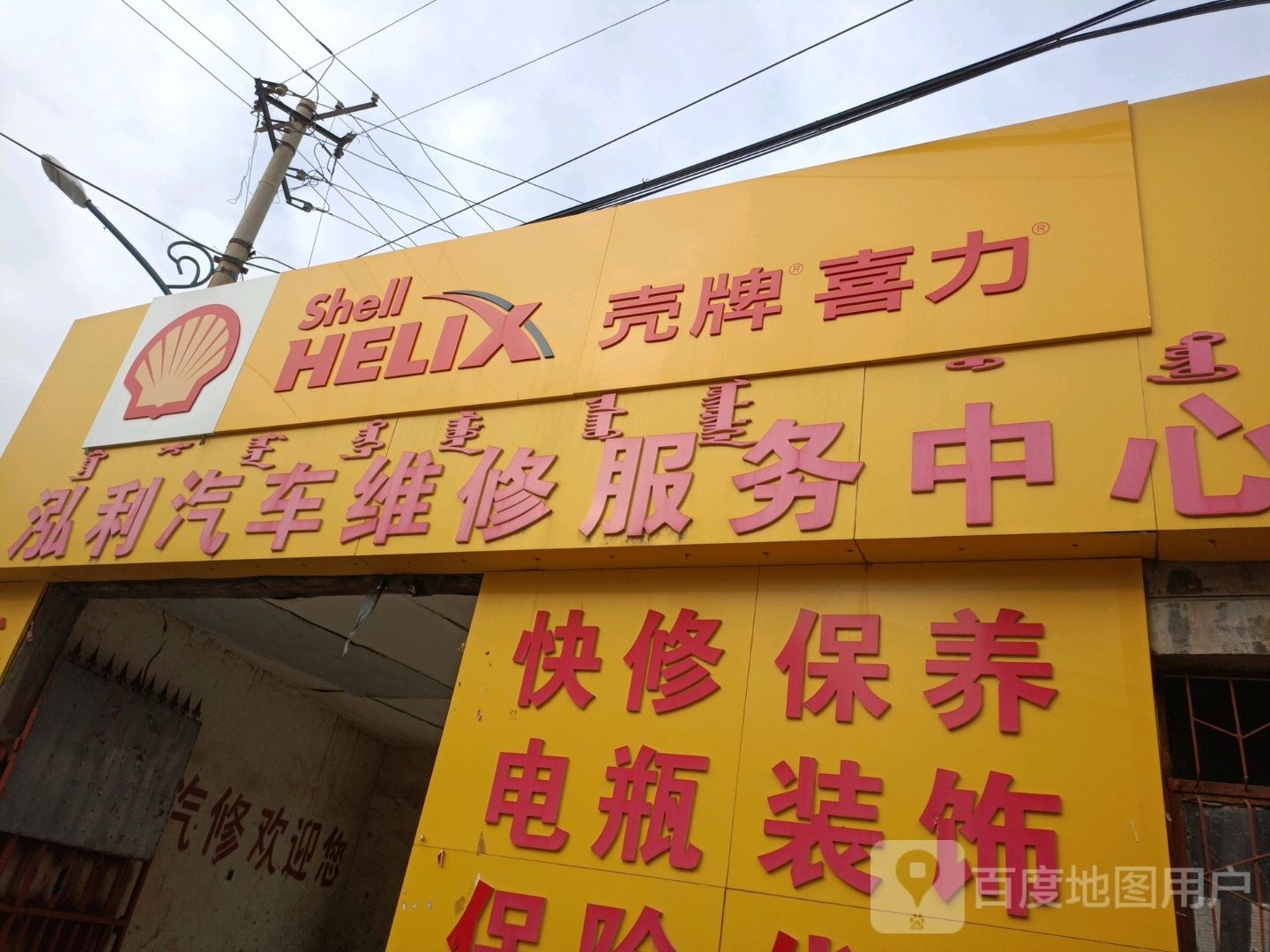 泓利汽车维修服务中心