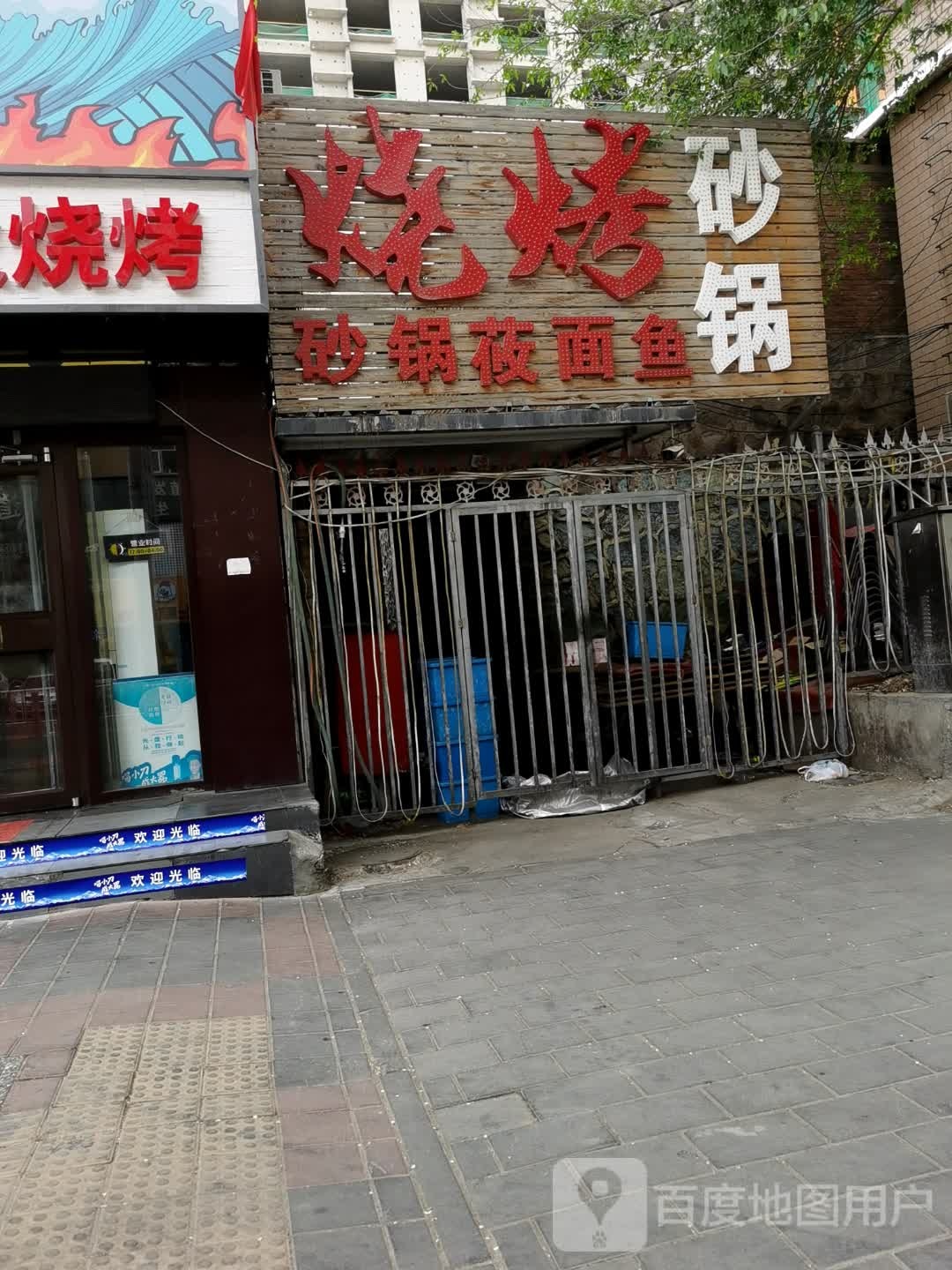 烧烤砂锅武莜面鱼