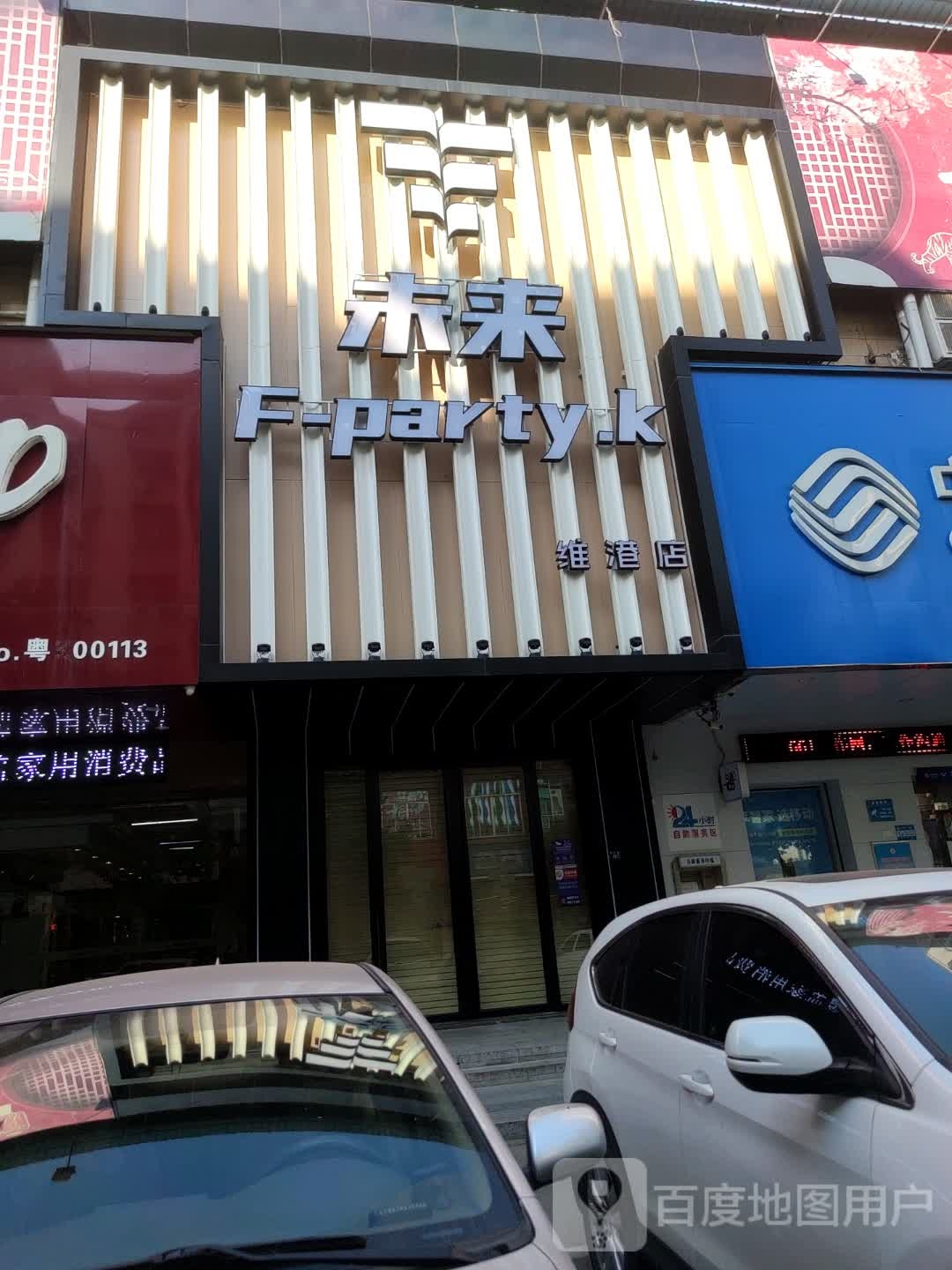 未来F-PARTY.K(维港店)