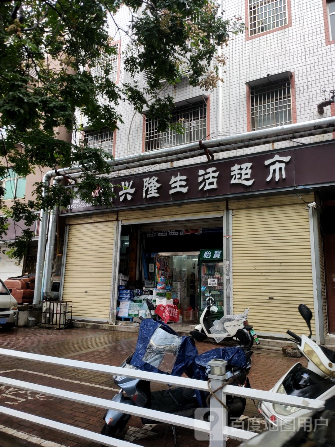 新密市兴隆生活超市(育才街店)