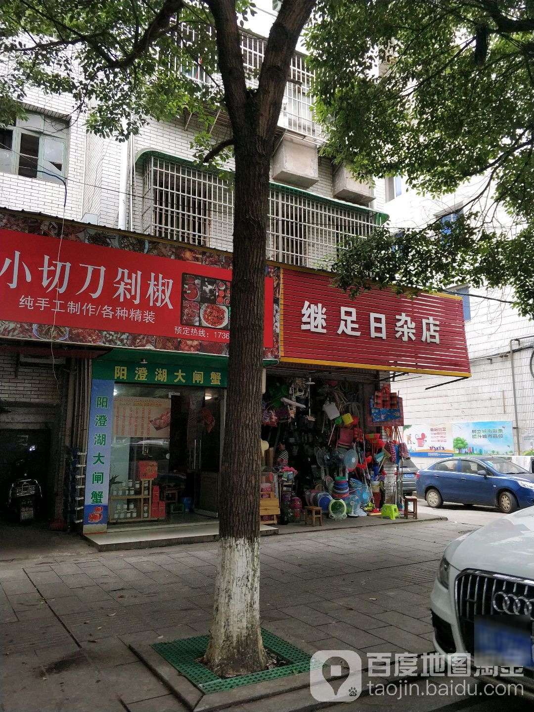 继足日杂店