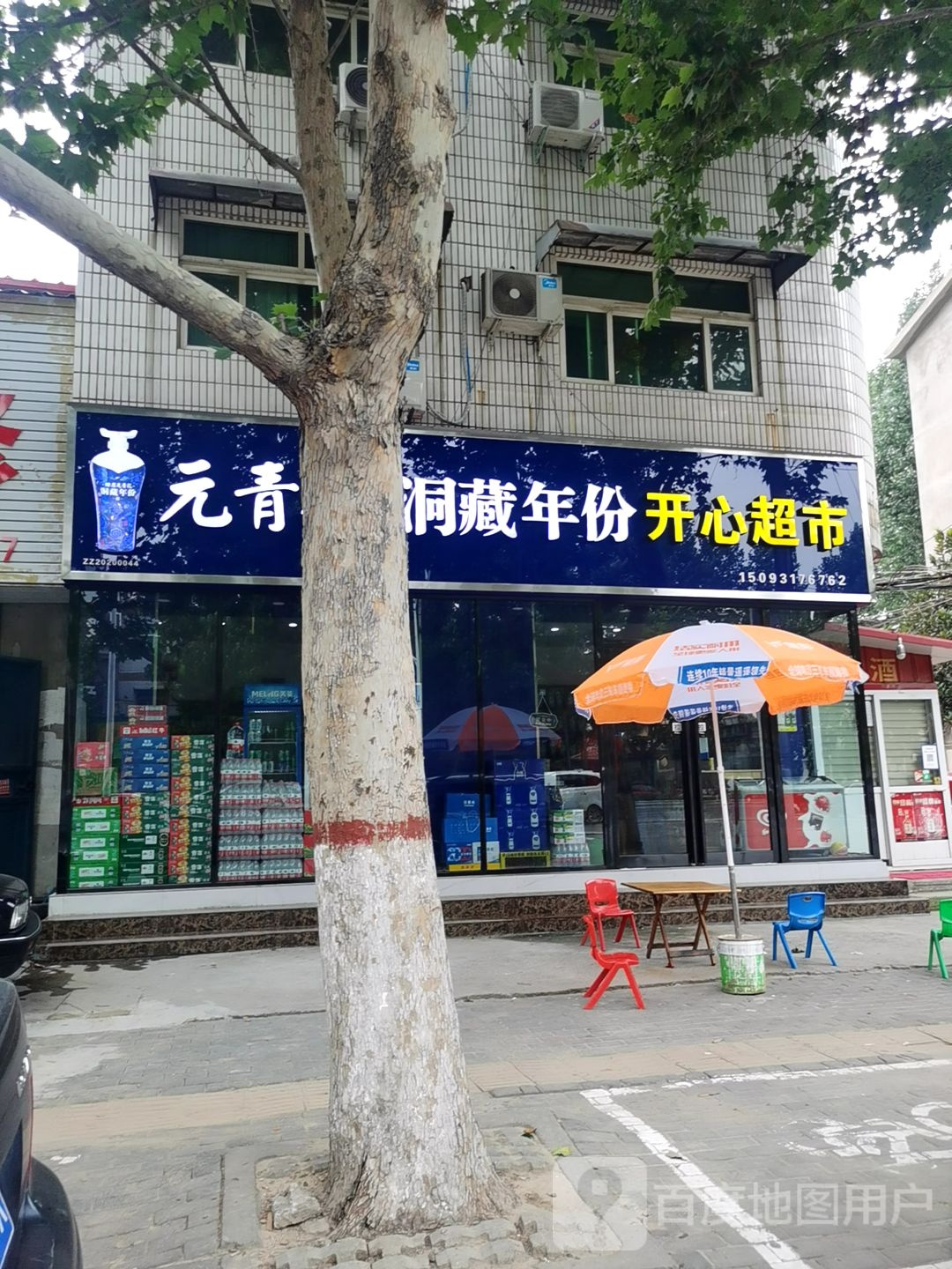 中牟县开心超市(建安路店)