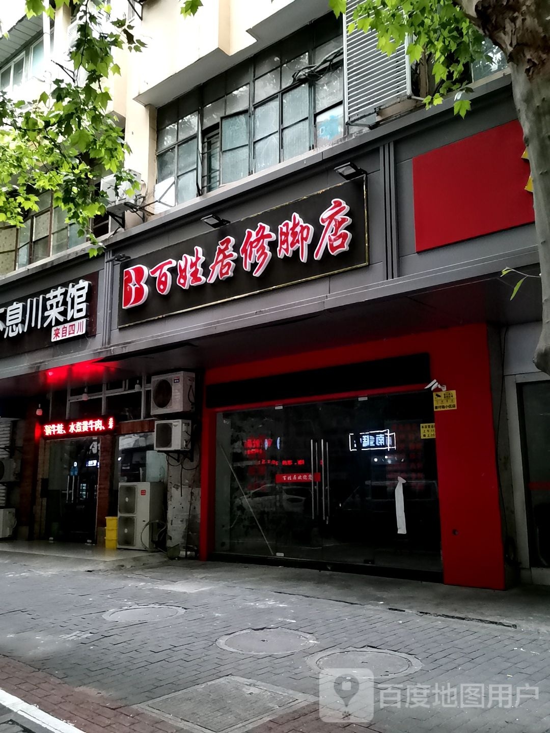 百姓居修脚店(姜圩路店)