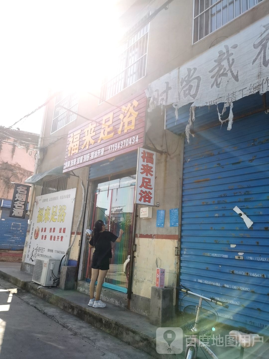 福来足浴