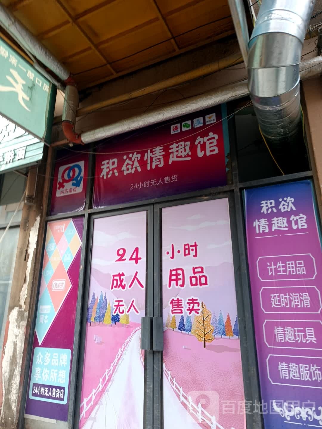 积欲成人用品(华耀城购物广场店)