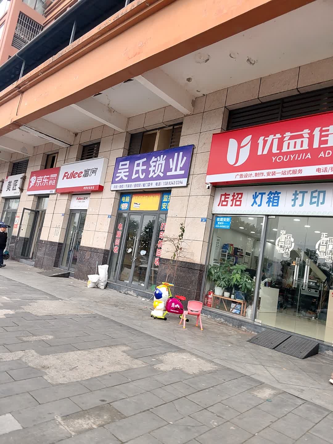 吴师专业开锁