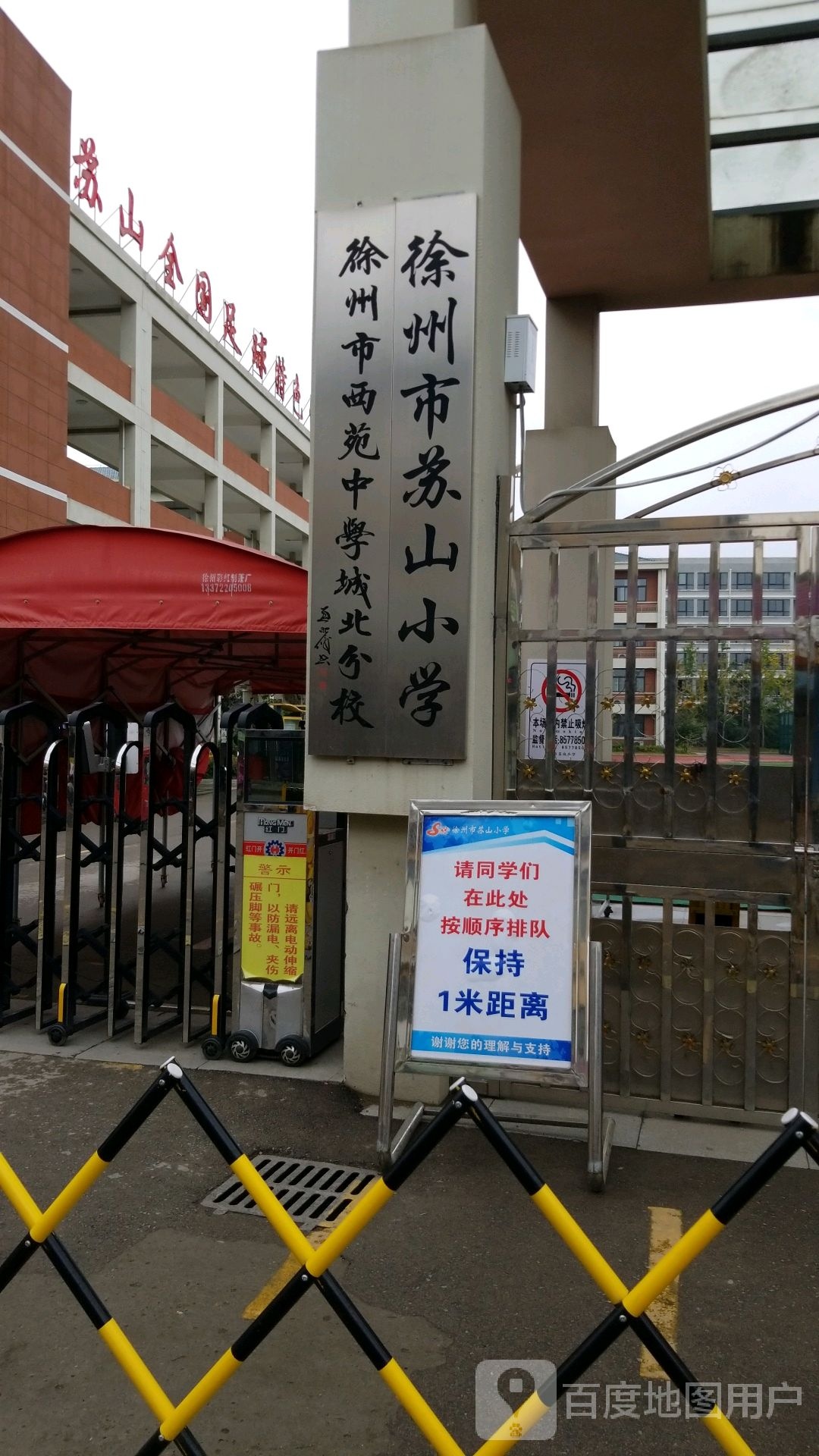 徐州市西苑中学(城北校区)