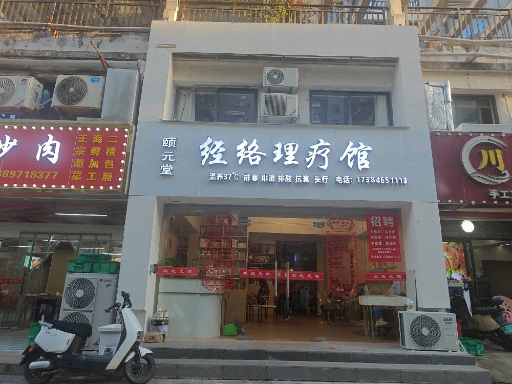 颐元堂经络理疗馆