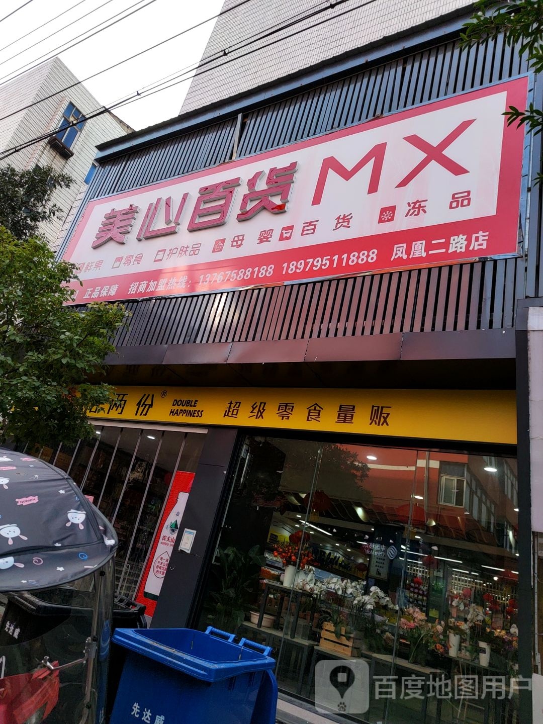 美心百货(凤凰二路店)