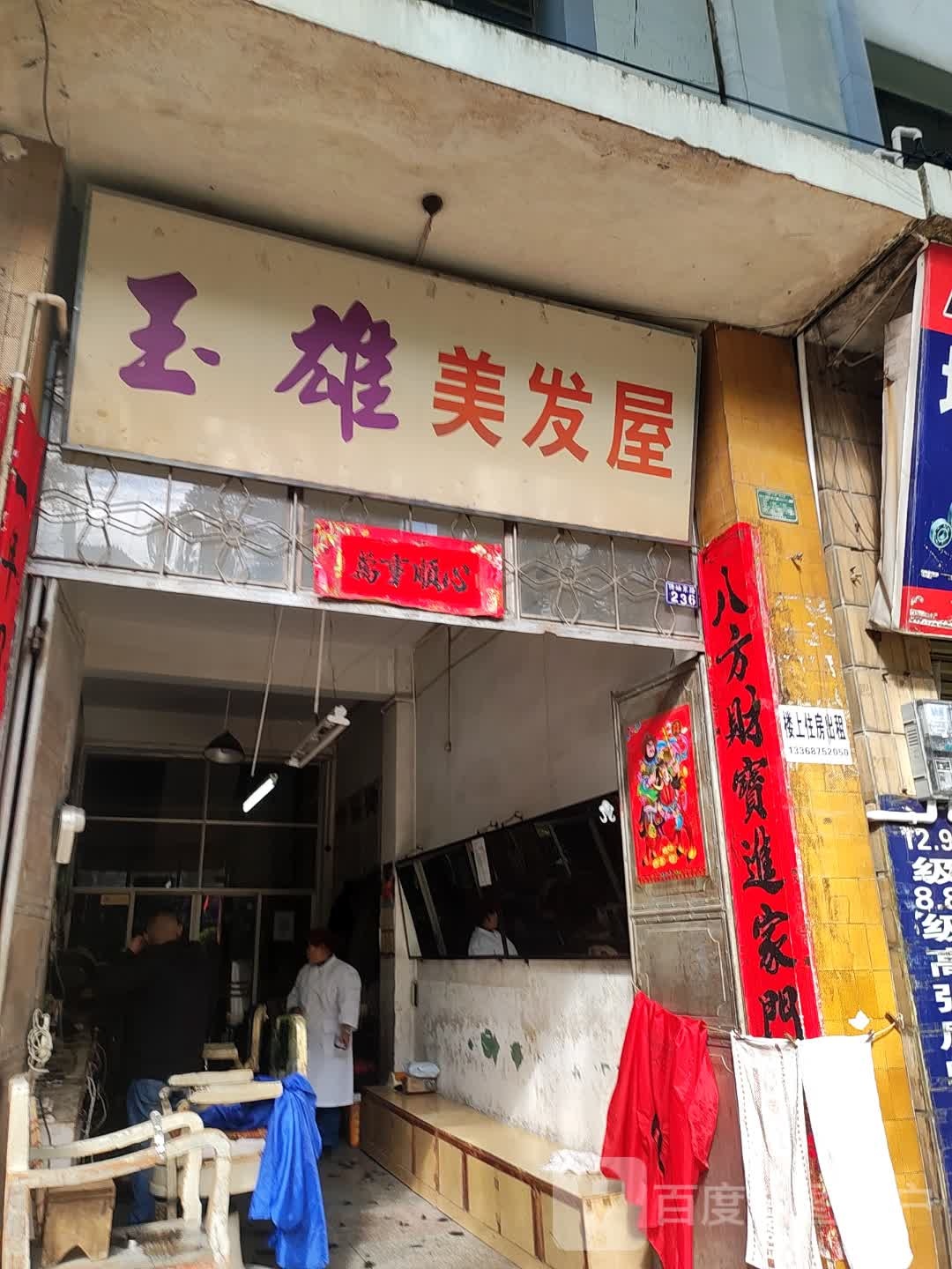 玉雄美发屋