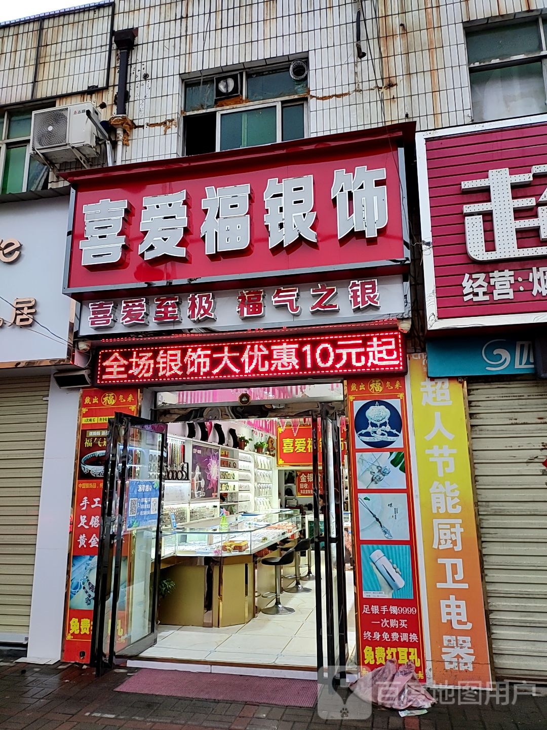 登封市大金店镇喜爱福银饰