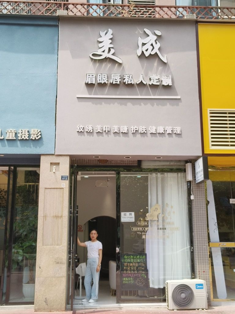 如花家·美成眉眼唇定制(安州店)