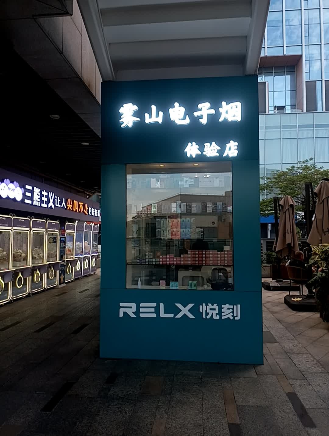 雾山电子烟体验店(松山湖·佳纷天地店)