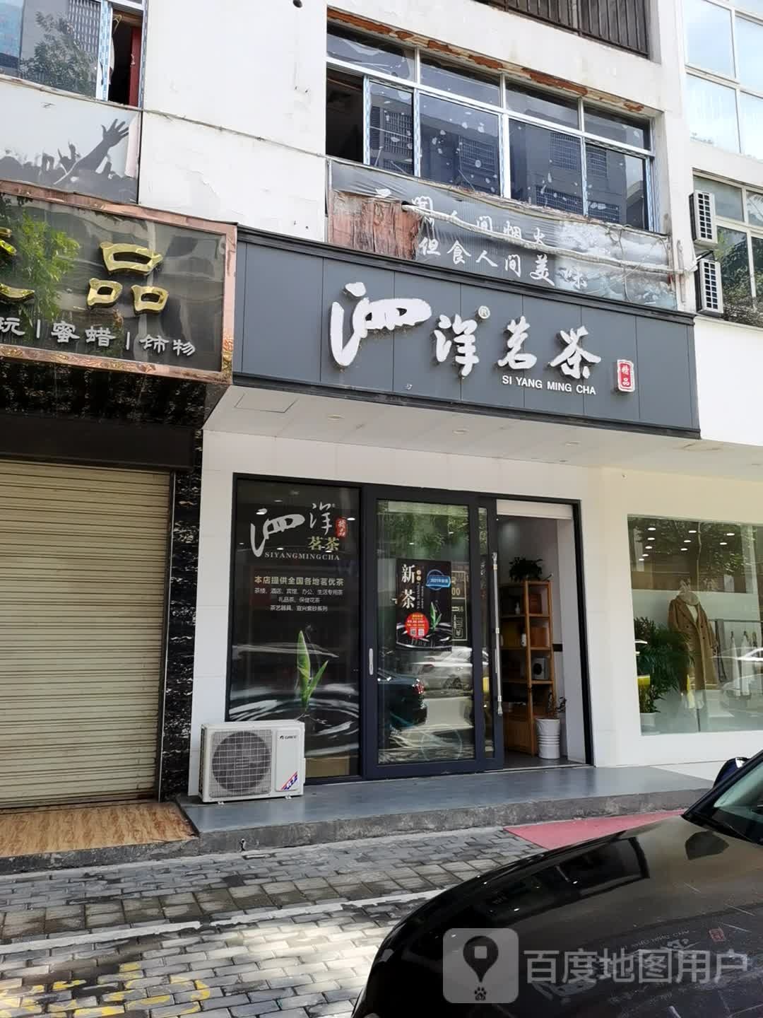 澧县泗洋茗茶店