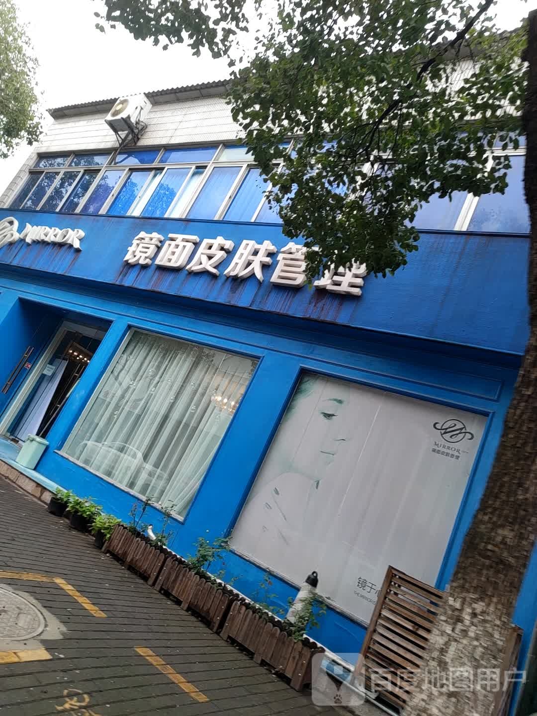 海盐镜面皮肤管理(嘉兴富民西路店)