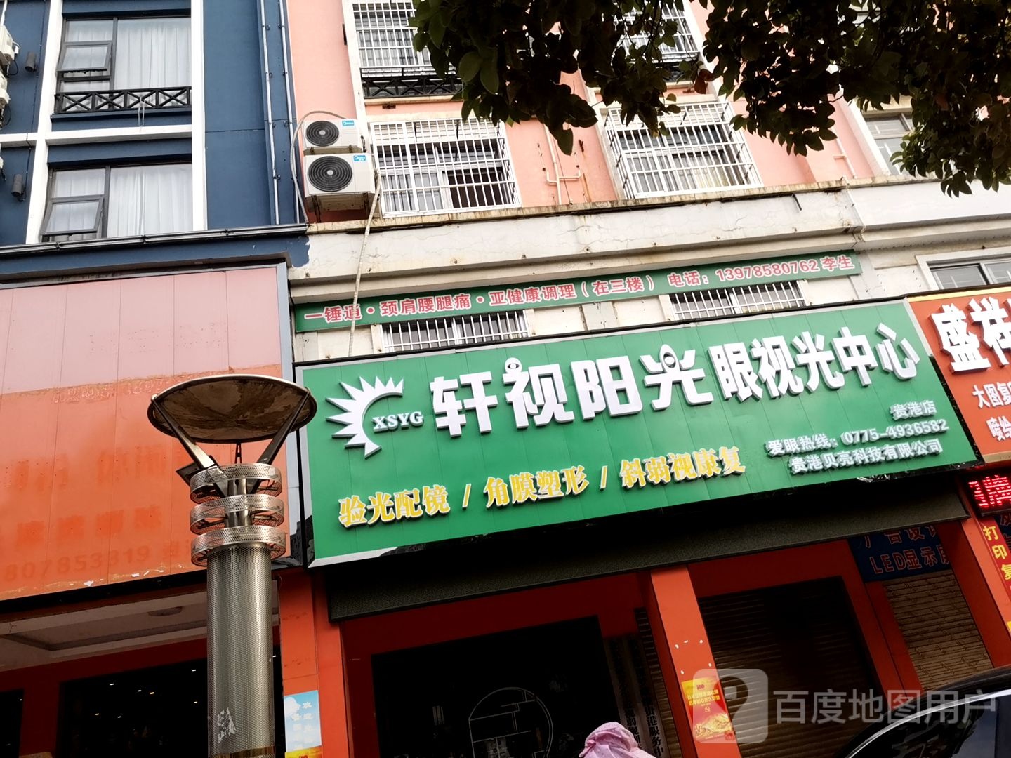 轩视阳光视视光中心(贵港店)