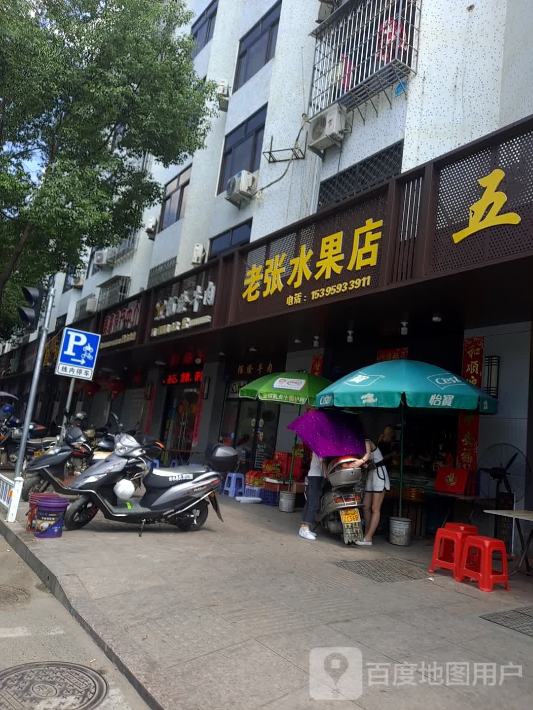 老张水果店(六一四路店)