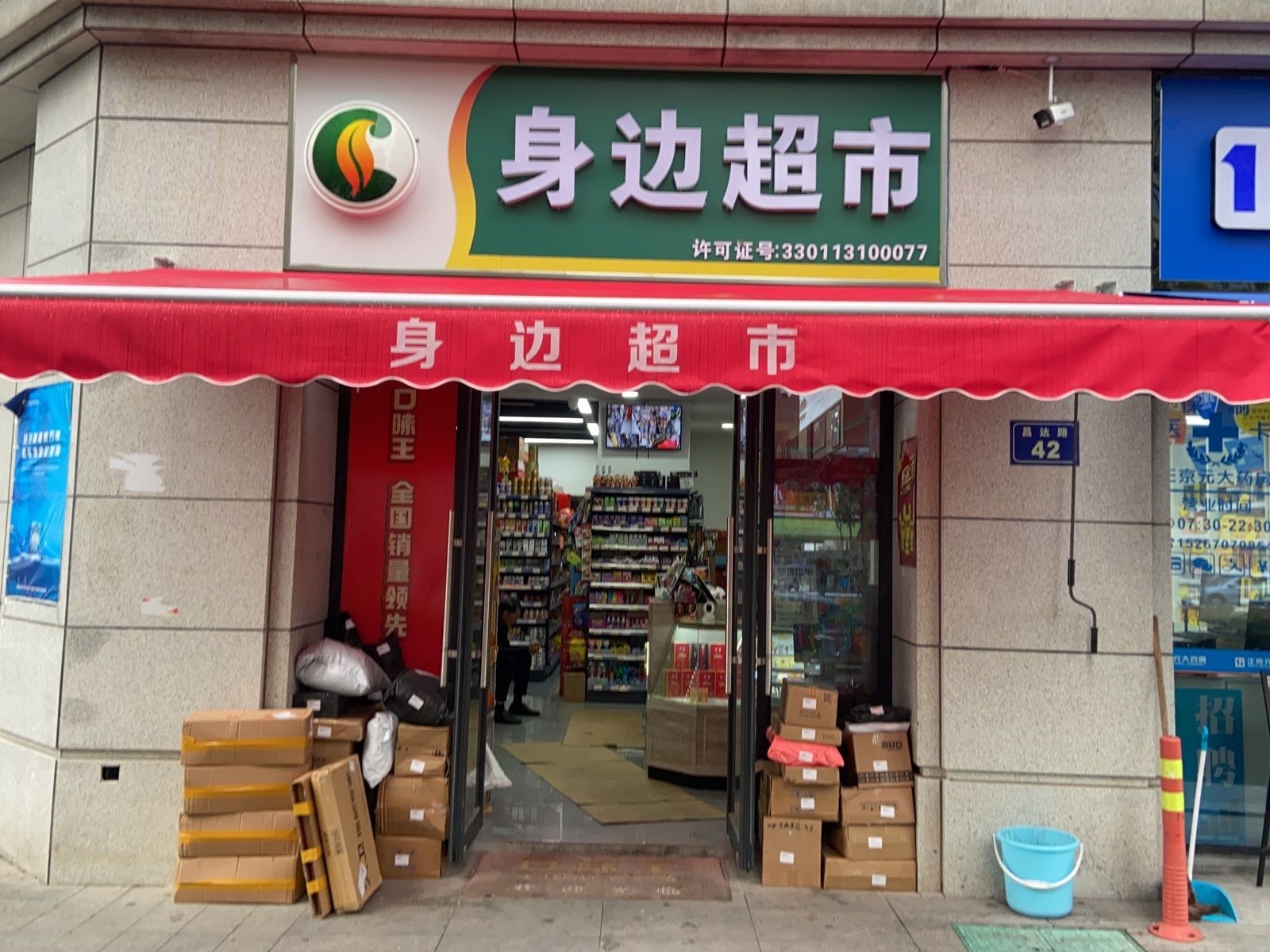 身边超市(昌达路店)