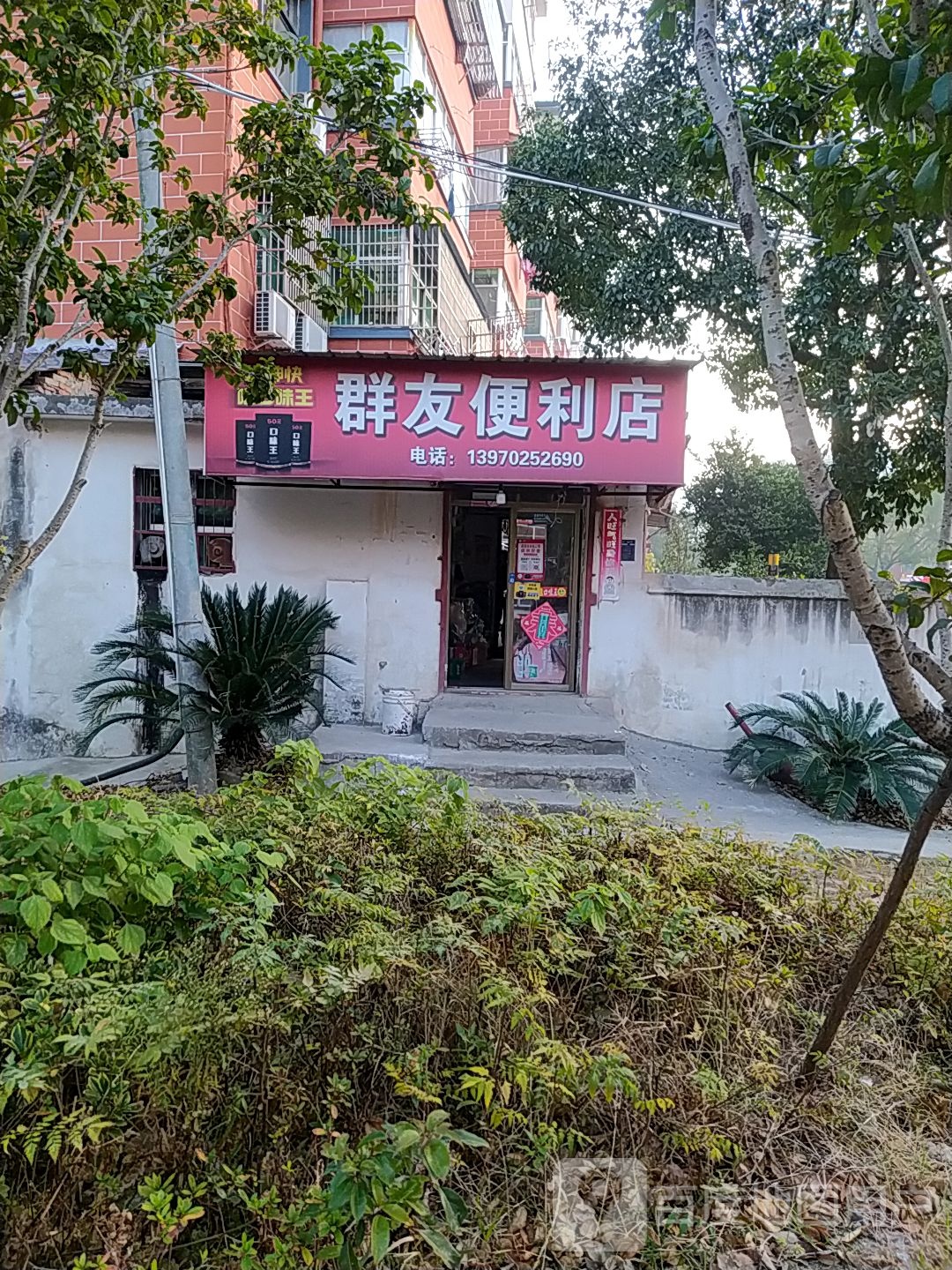 群友遍历店(龙城大道店)