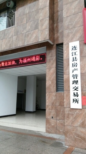 连江县房产管理交易所