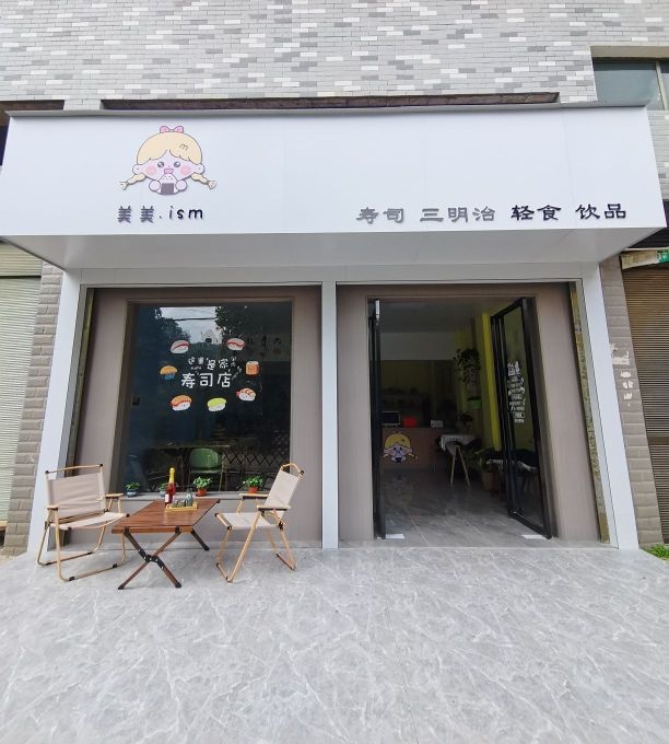 美美.ism寿司店