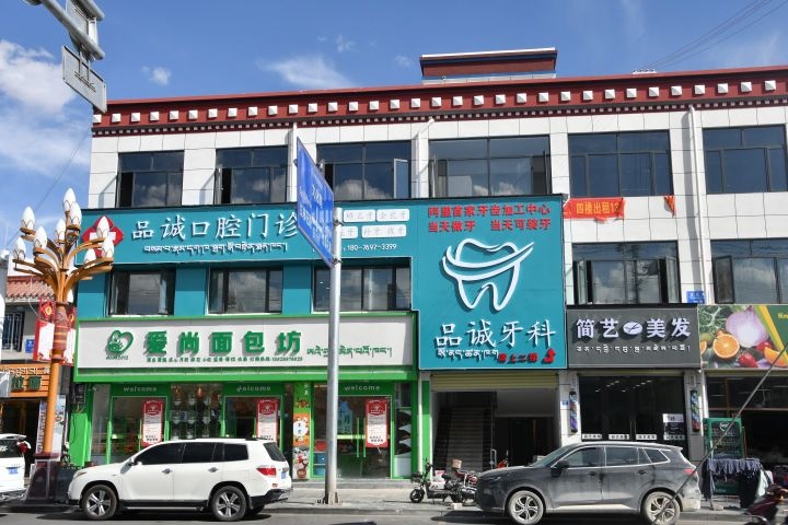 阿里品诚口腔门诊部