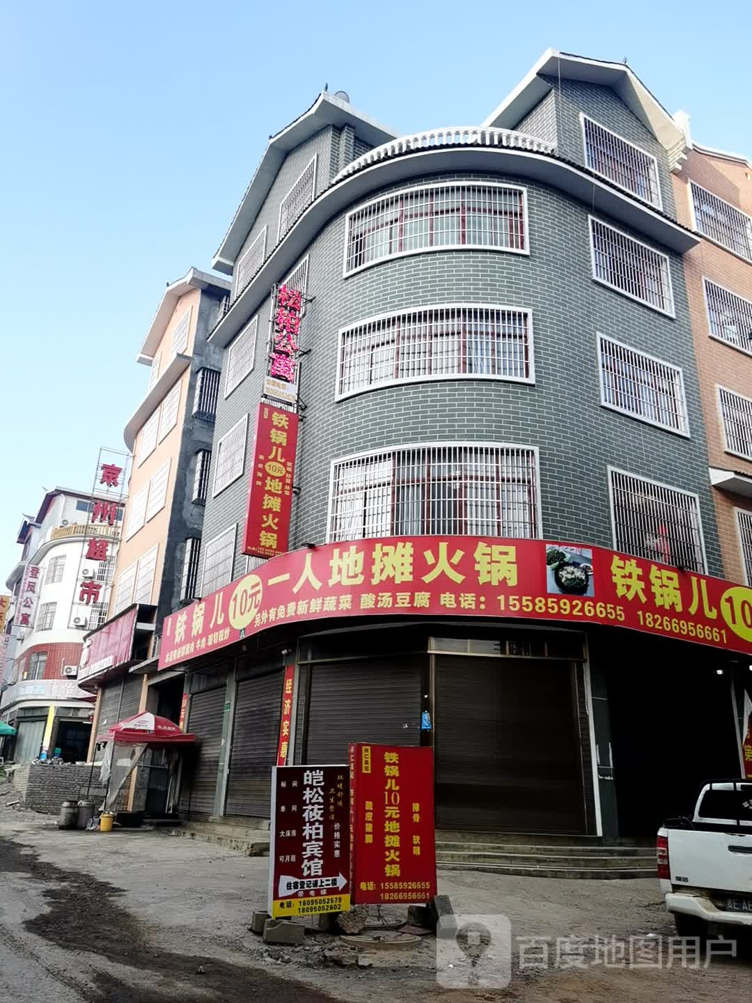 铁锅儿10元一人地摊火锅