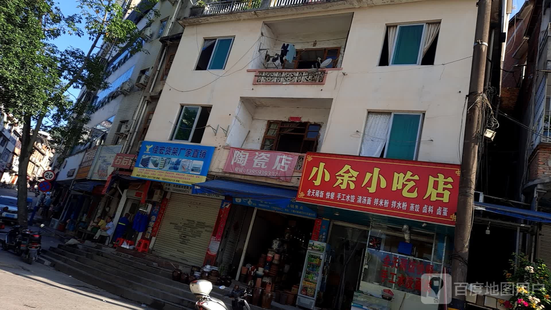 小余小吃店