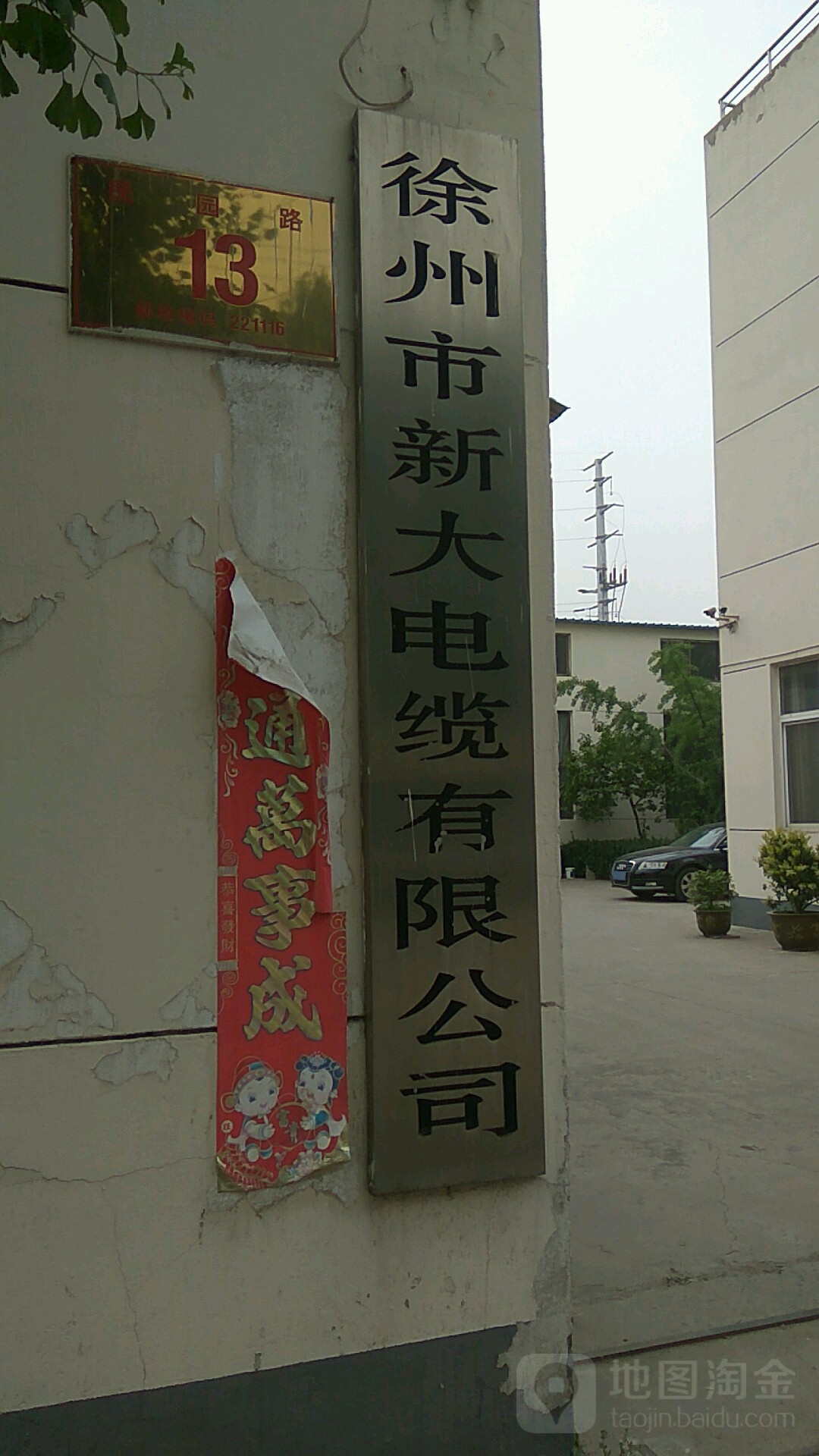 徐州市新大电缆有限公司