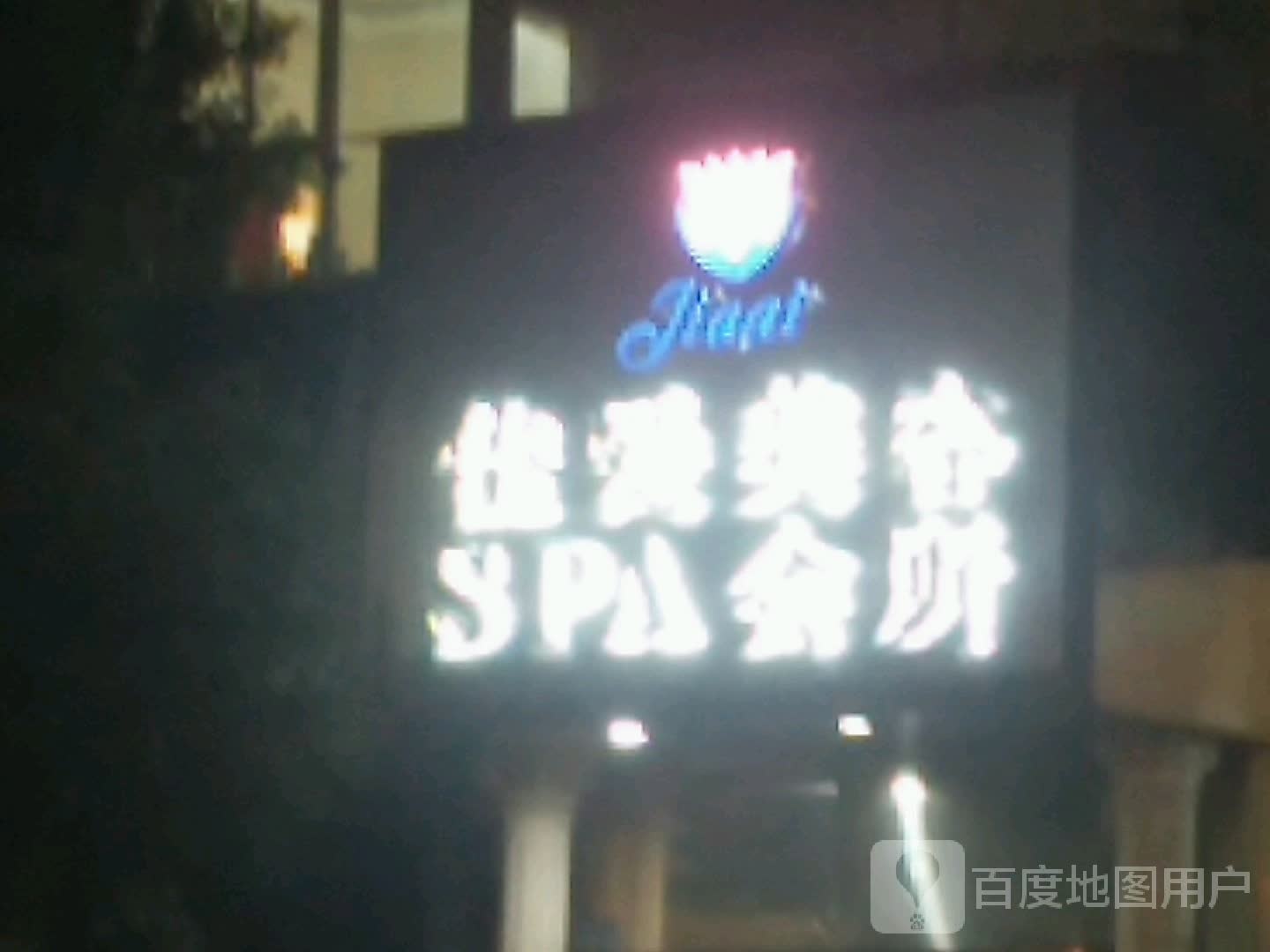 佳爱没容SPA会所