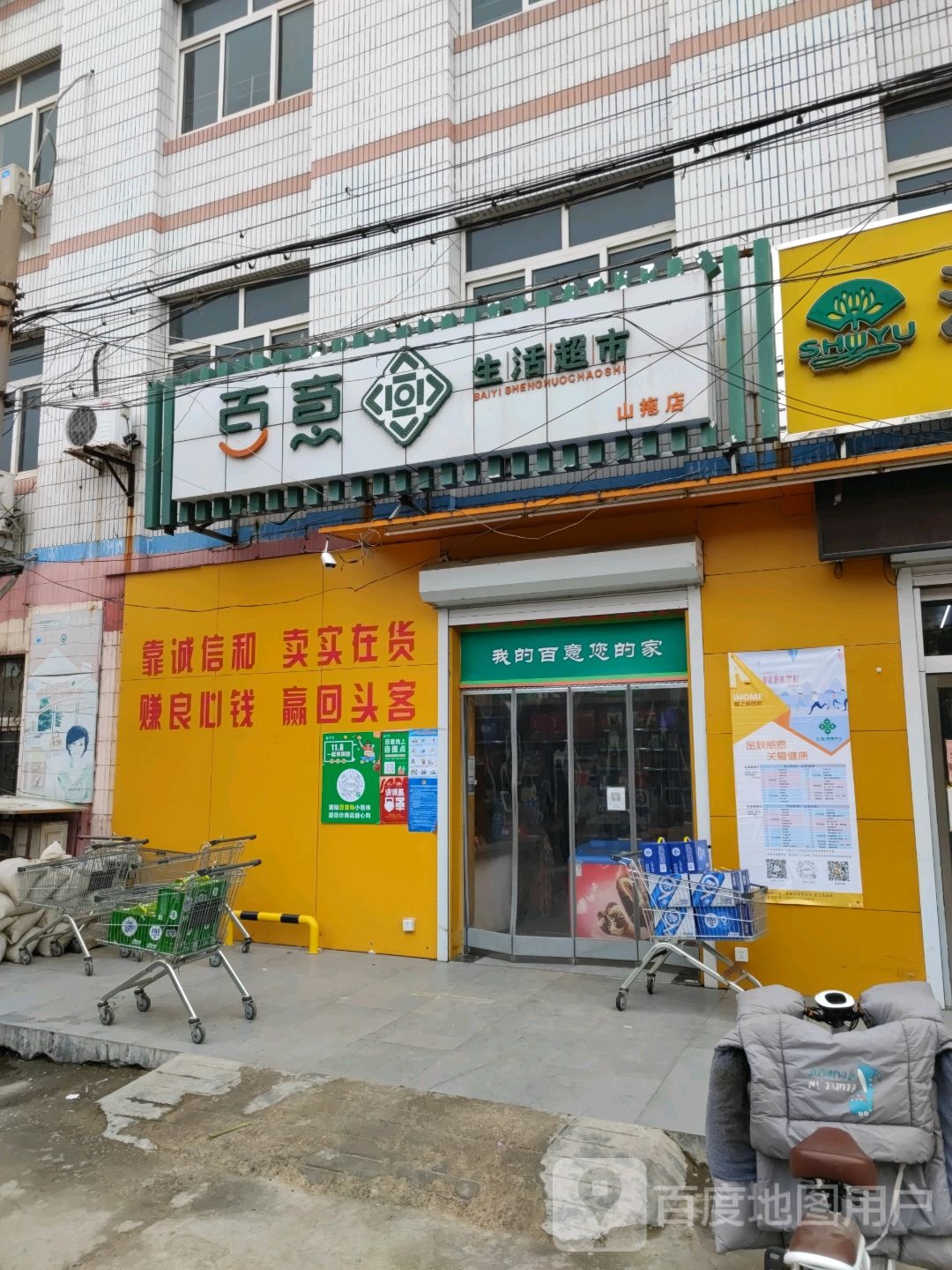 百意超市(山拖店)