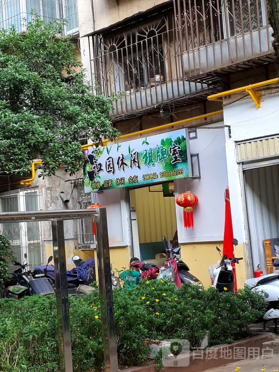 编江俗园休闲棋牌室