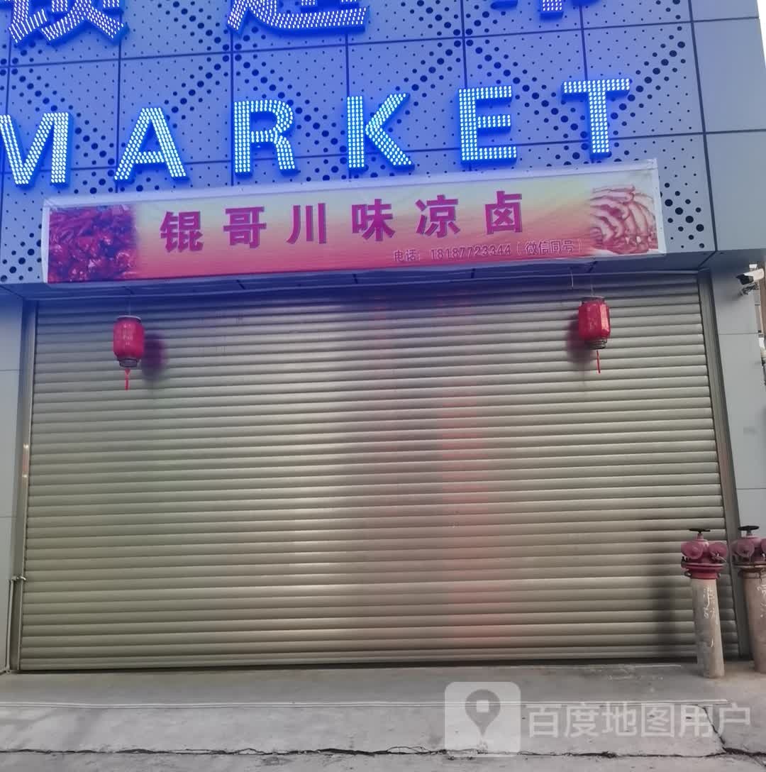 锟科川味凉卤