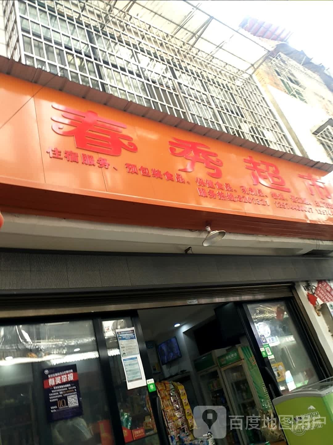 春秀超市(法院巷店)