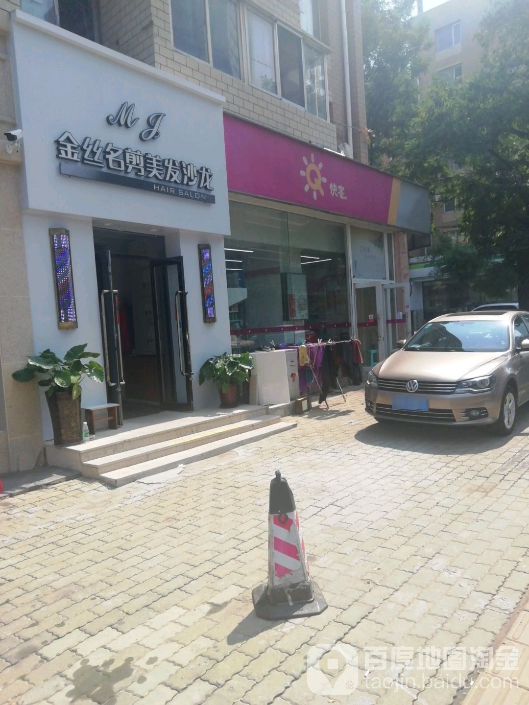 金丝名剪美发店沙龙(长江路店)