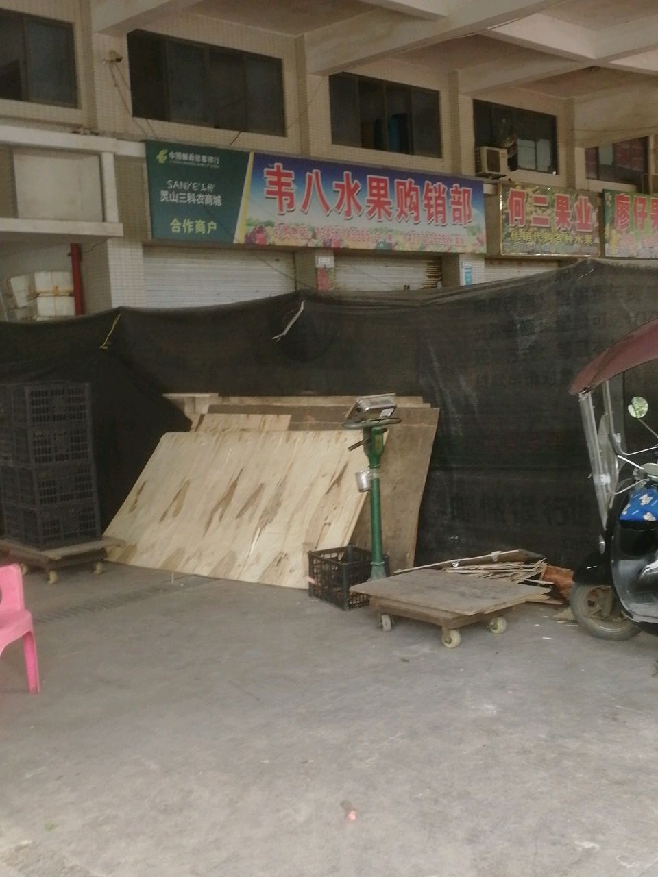 韦八水果购销部