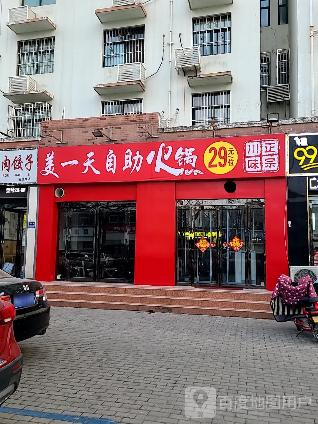 美一天自助小火