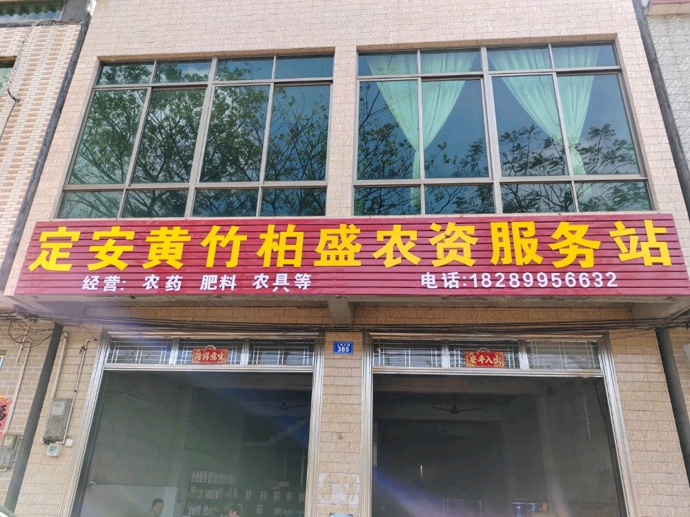 定安县黄竹柏盛农资服务站