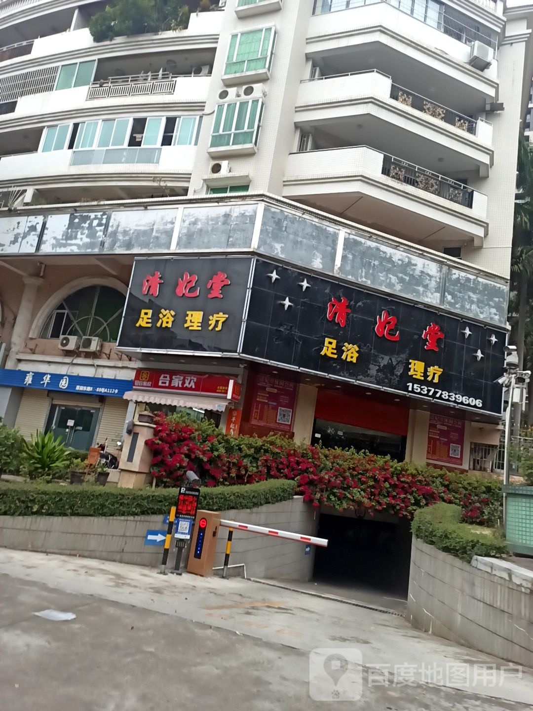清妃堂足浴理疗