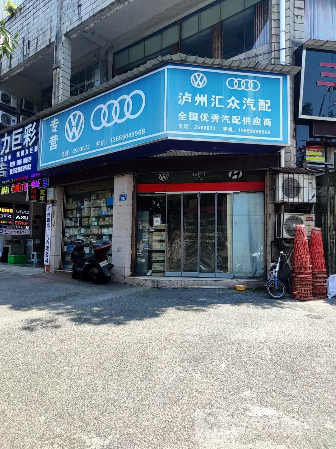 泸州汇众汽配(龙南路店)