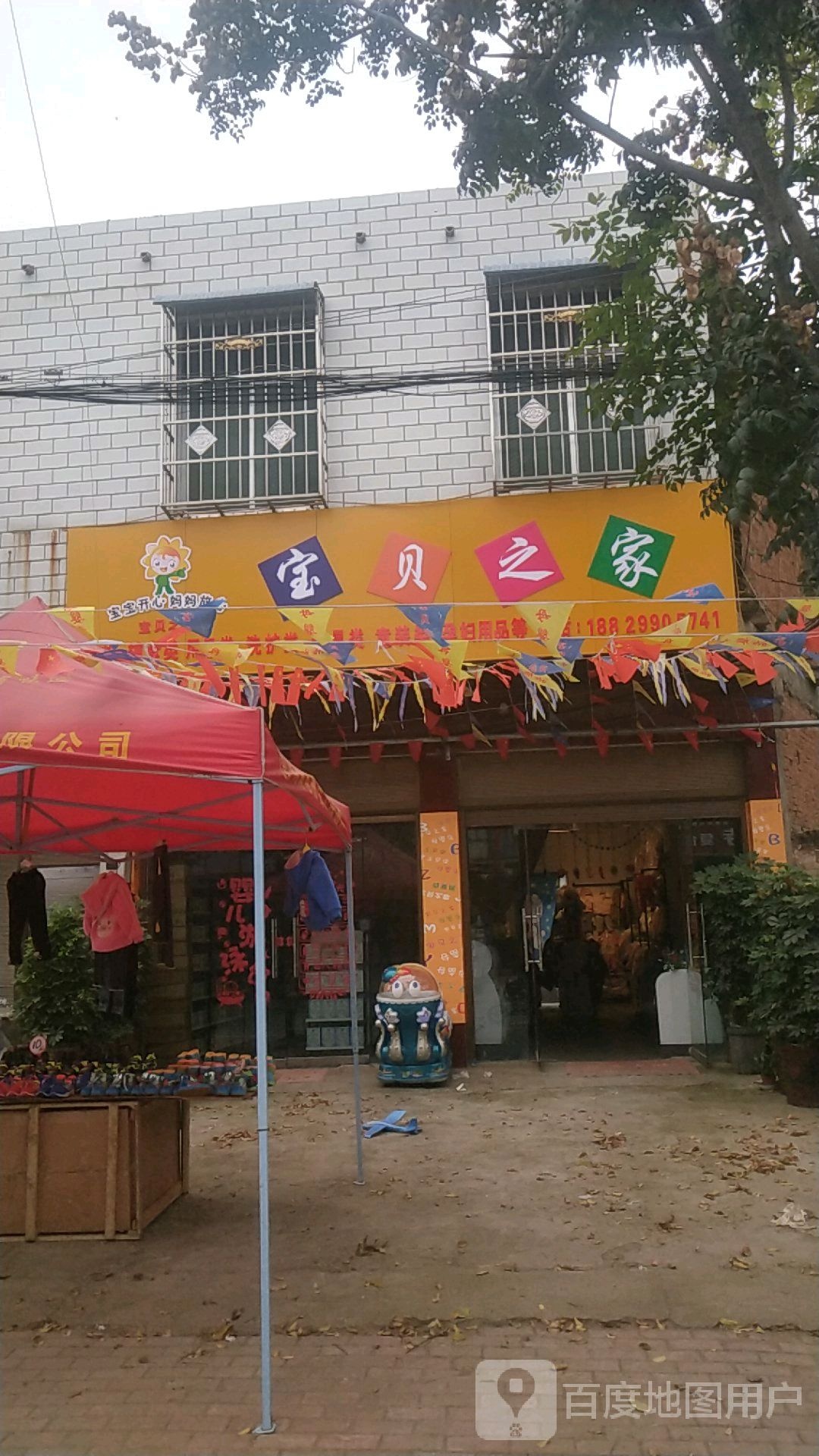 宝贝之家(建材路店)