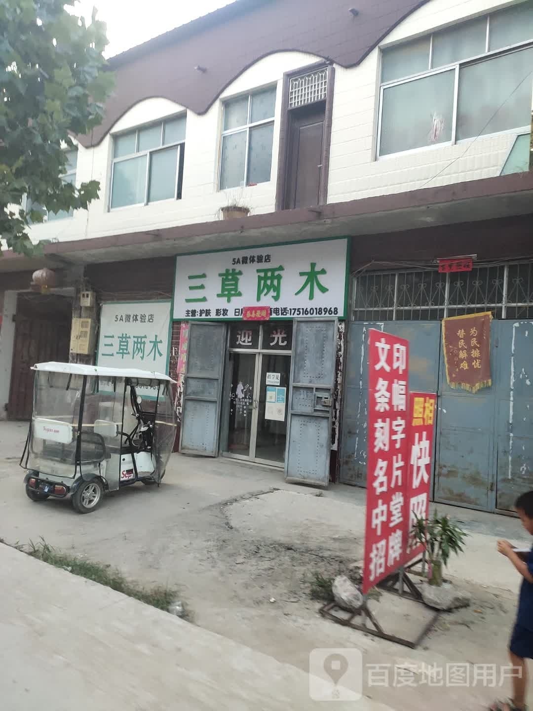 鹿邑县观堂镇三草两木(G220店)