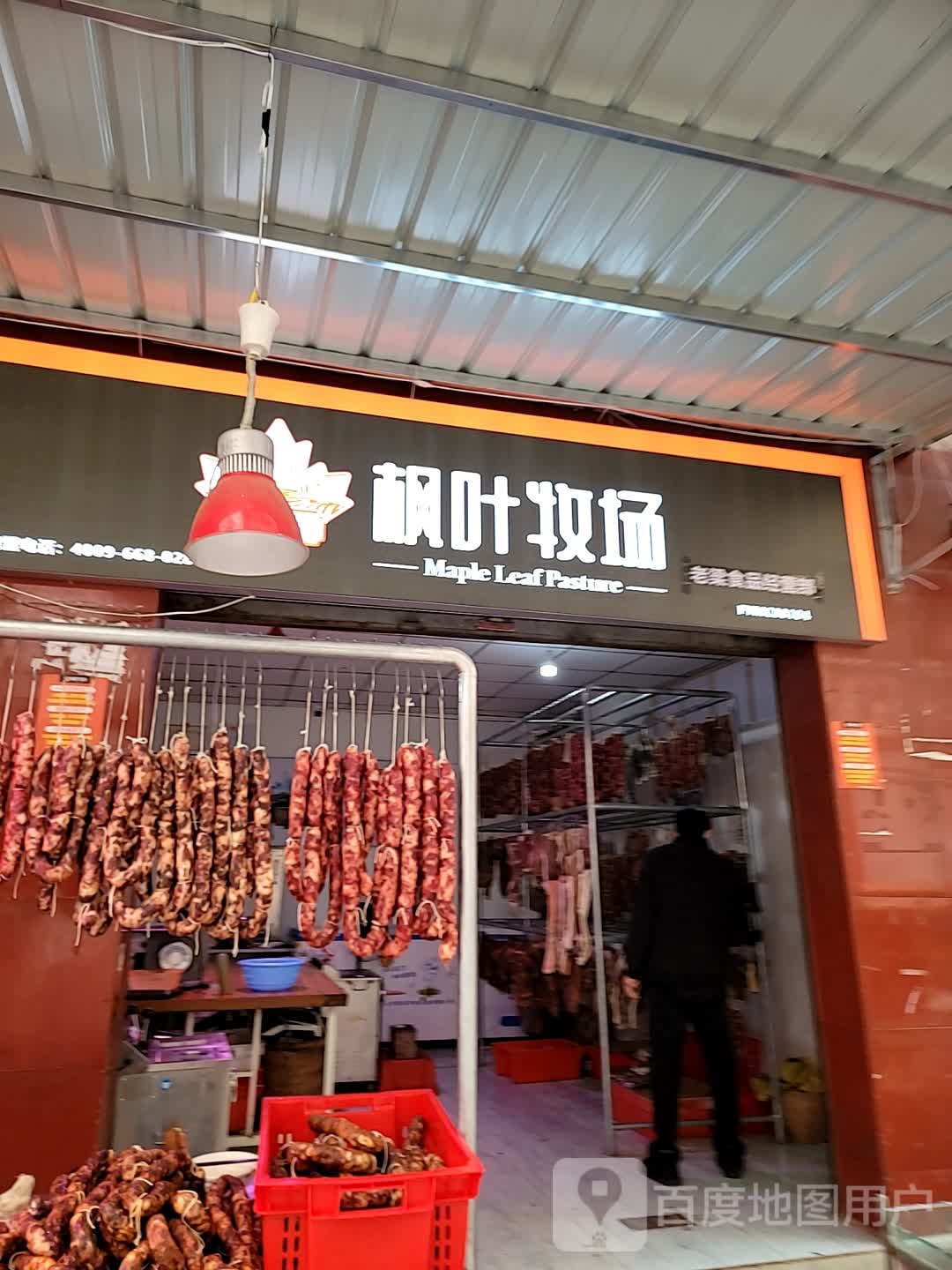 枫叶牧场老梁食品(沈家坝陶瓷市场店)