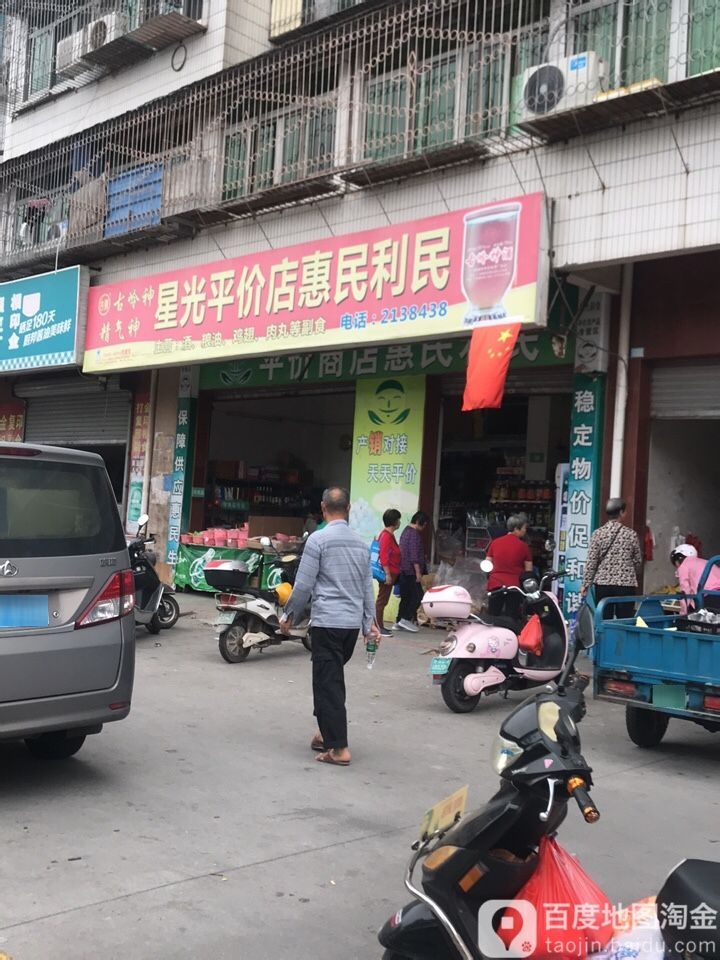 星光平价店慧民利民