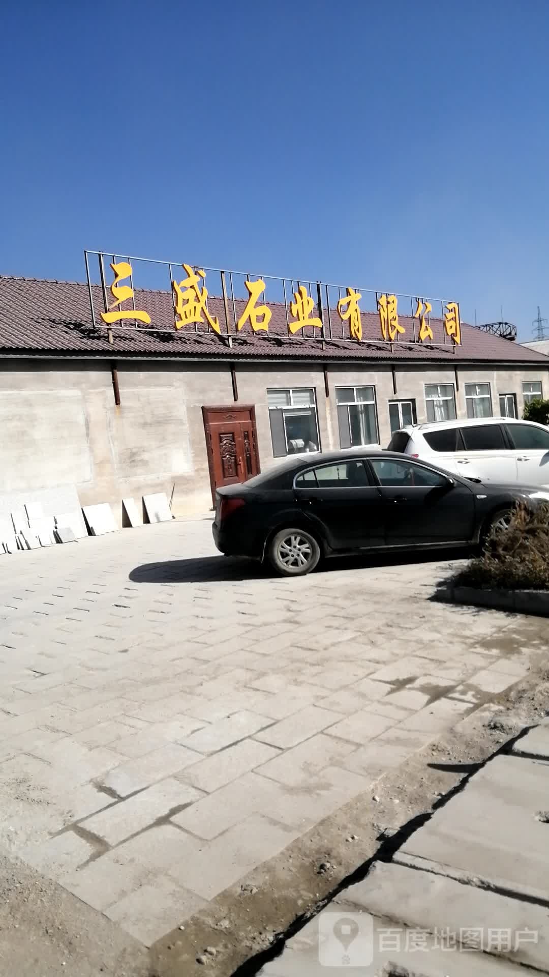 吉林省三盛石业有限公司